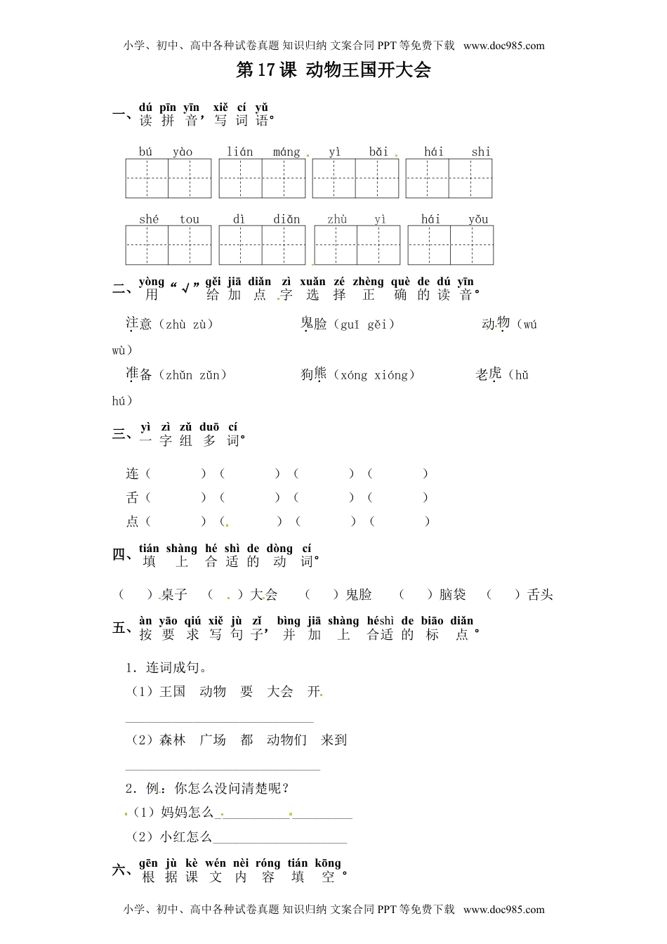 人教部编版一年级语文下册 课课练-第17课 动物王国开大会（含答案）.doc