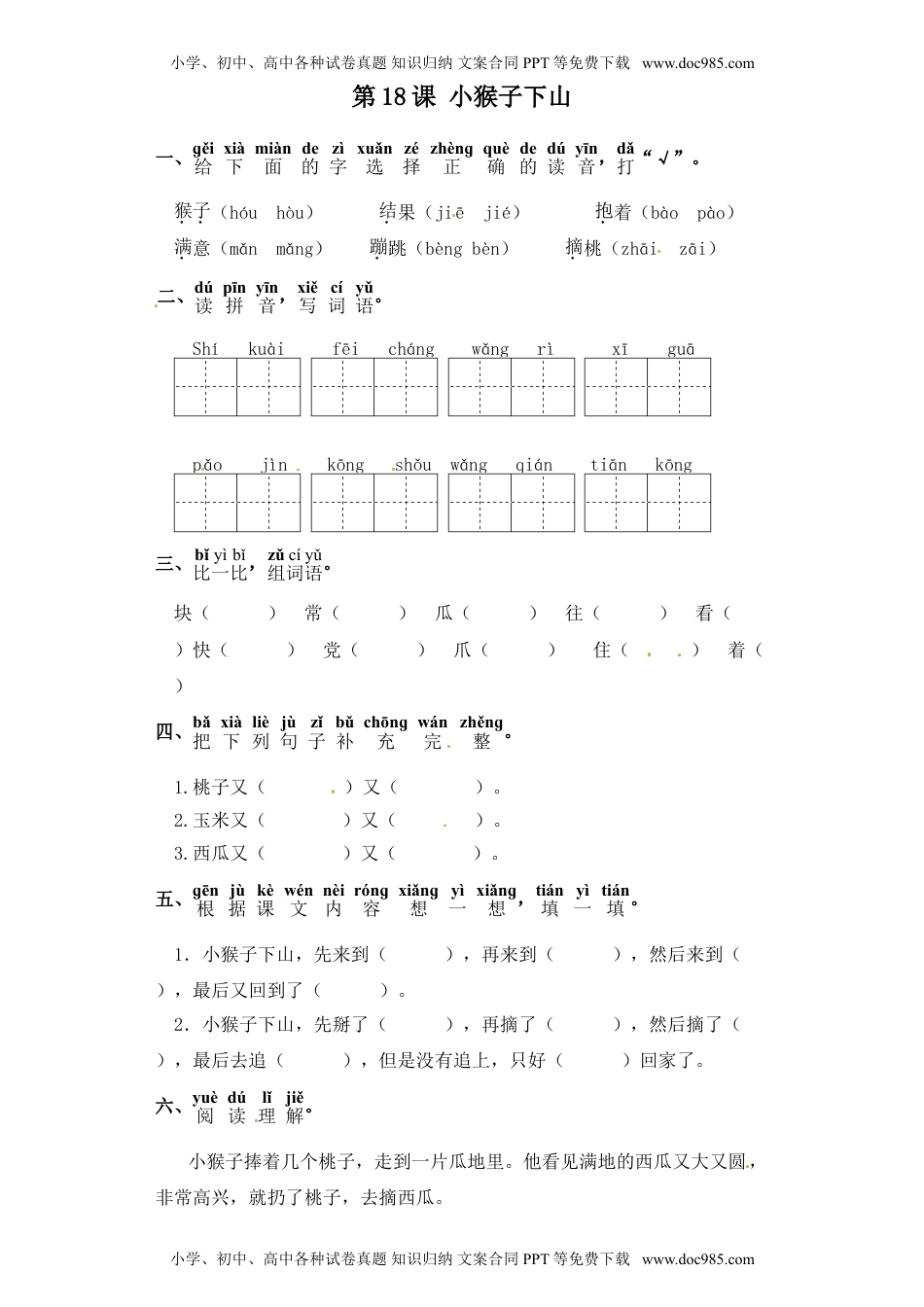 人教部编版一年级语文下册 课课练-第18课 小猴子下山（含答案）.doc