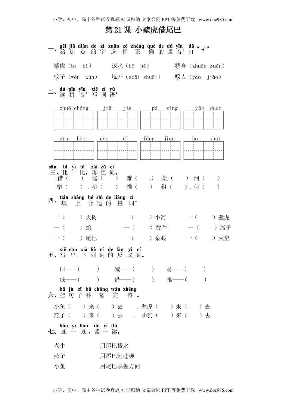 人教部编版一年级语文下册 课课练-第21课  小壁虎借尾巴（含答案）.doc