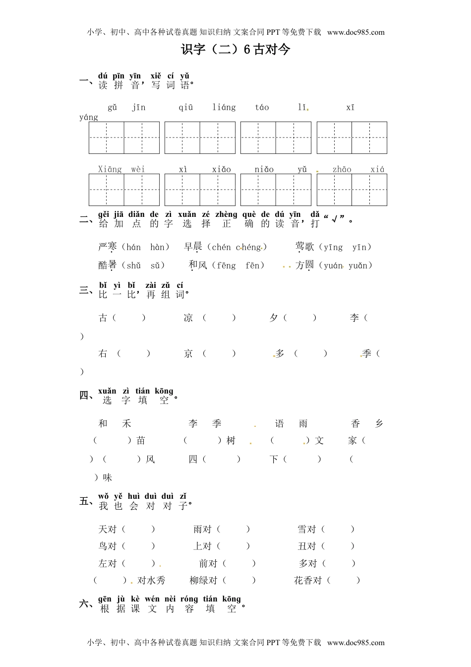 人教部编版一年级语文下册 课课练-识字（二）6 古对今（含答案）.doc