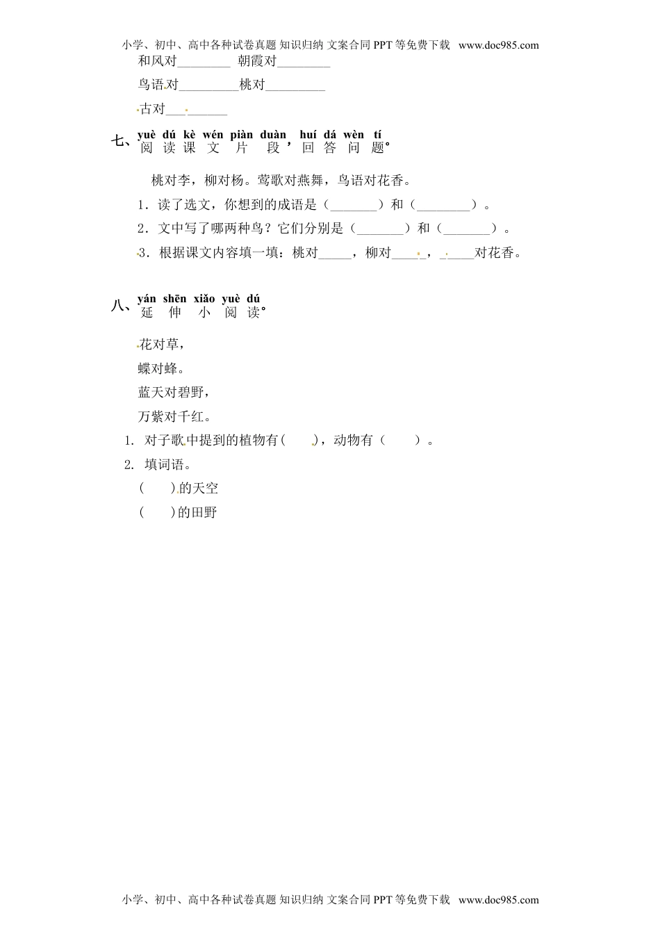 人教部编版一年级语文下册 课课练-识字（二）6 古对今（含答案）.doc