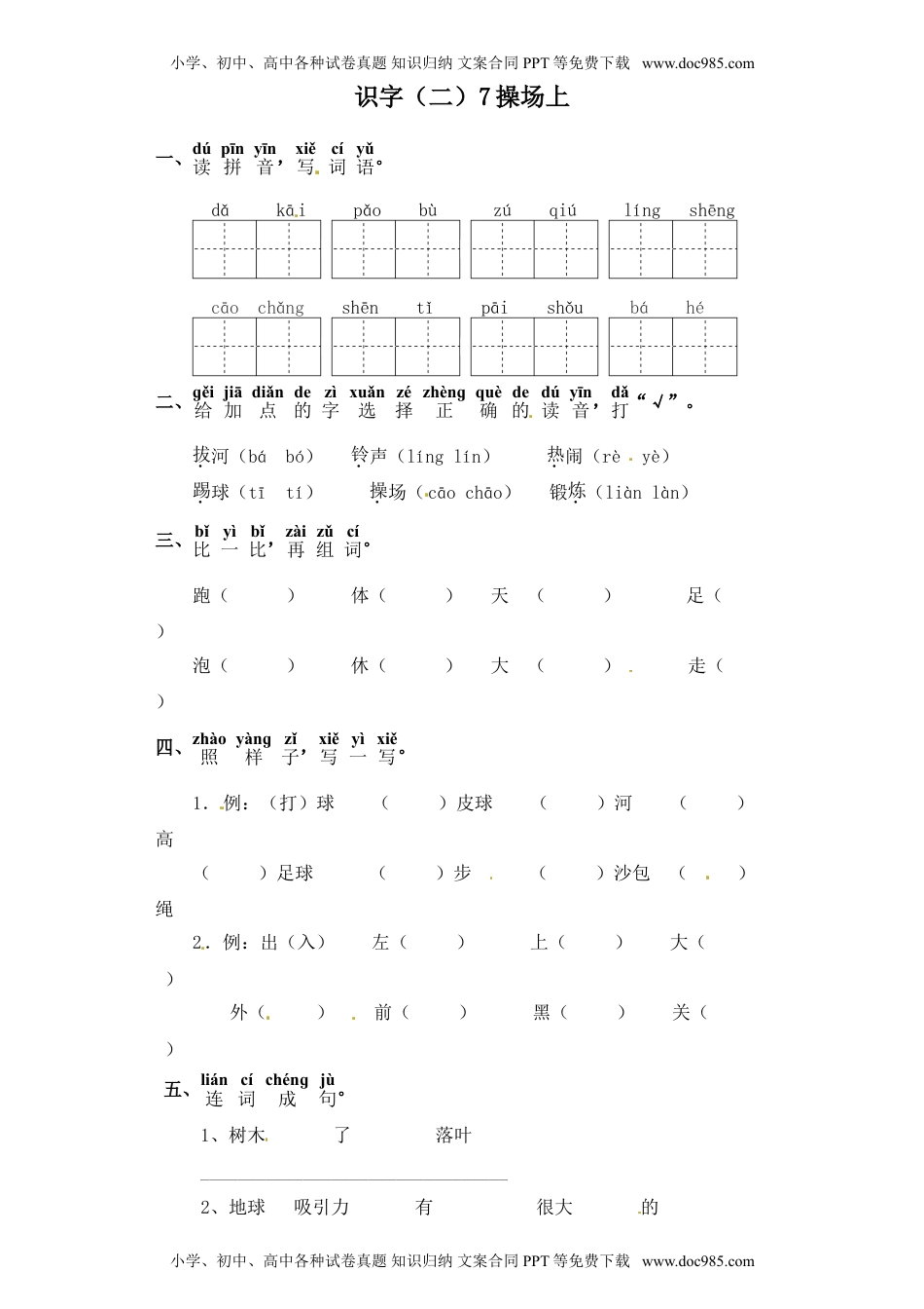 人教部编版一年级语文下册 课课练-识字（二）7操场上（含答案）.doc