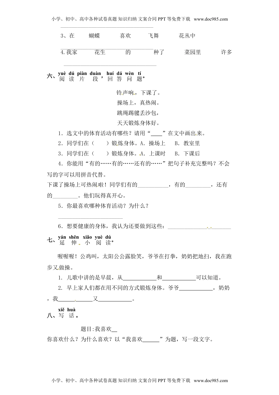 人教部编版一年级语文下册 课课练-识字（二）7操场上（含答案）.doc