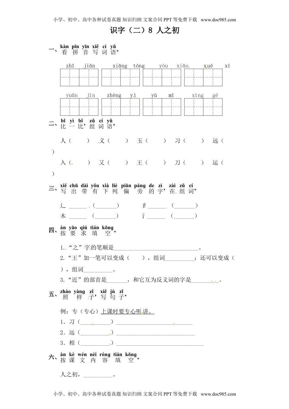 人教部编版一年级语文下册 课课练-识字（二）8 人之初（含答案）.doc