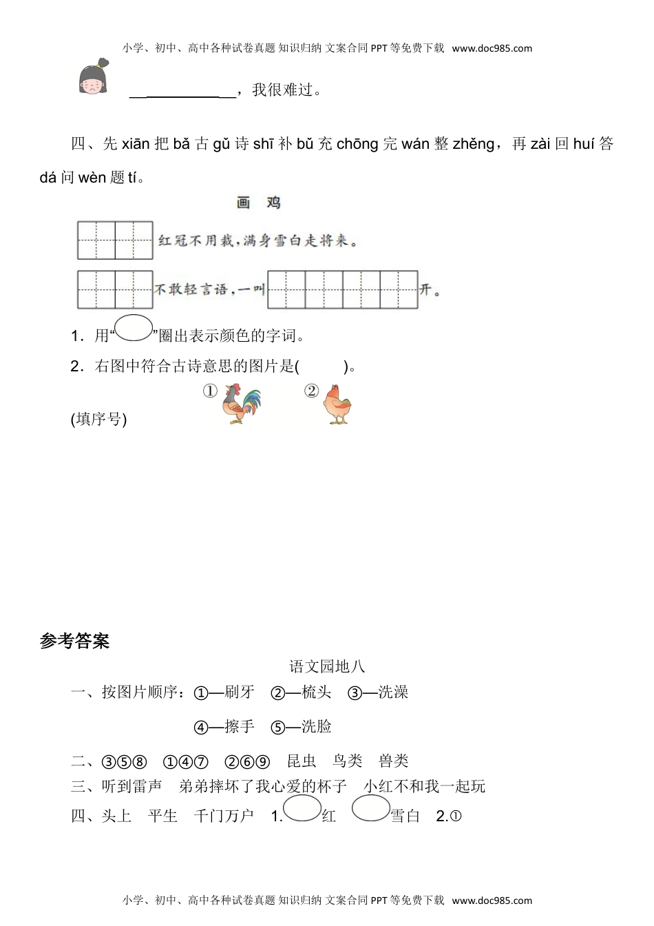 人教部编版一年级语文下册 课课练-语文园地八-人教部编版（含答案）.doc