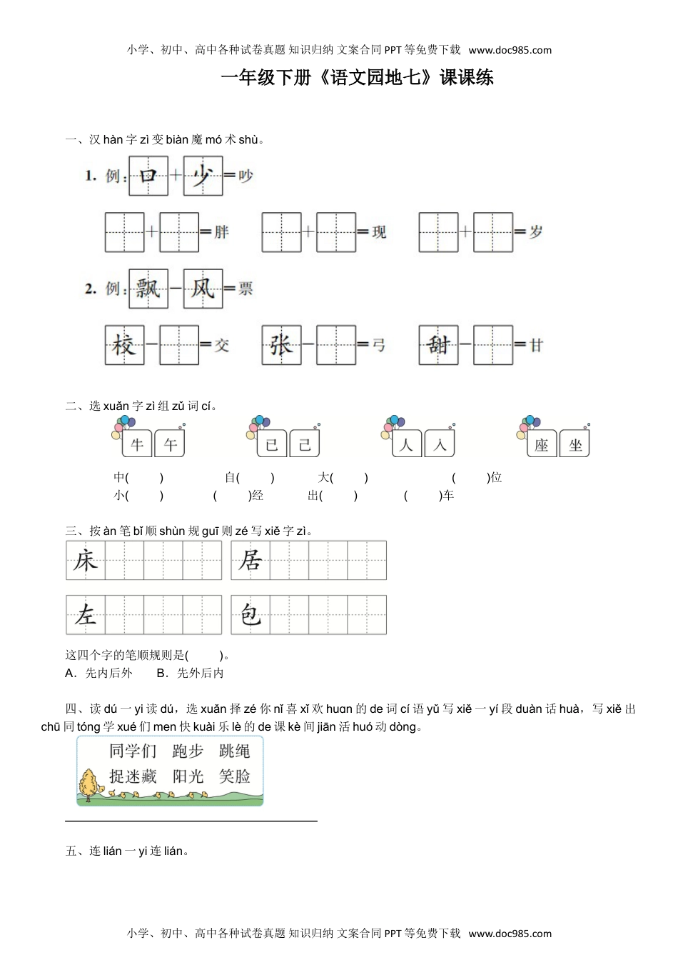 人教部编版一年级语文下册 课课练-语文园地七-人教部编版（含答案）.doc