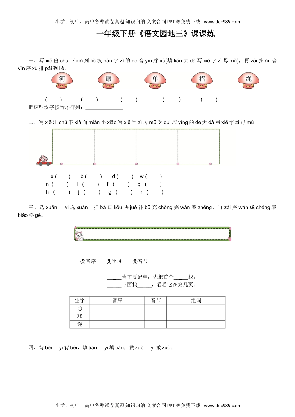 人教部编版一年级语文下册 课课练-语文园地三-人教部编版（含答案）.doc