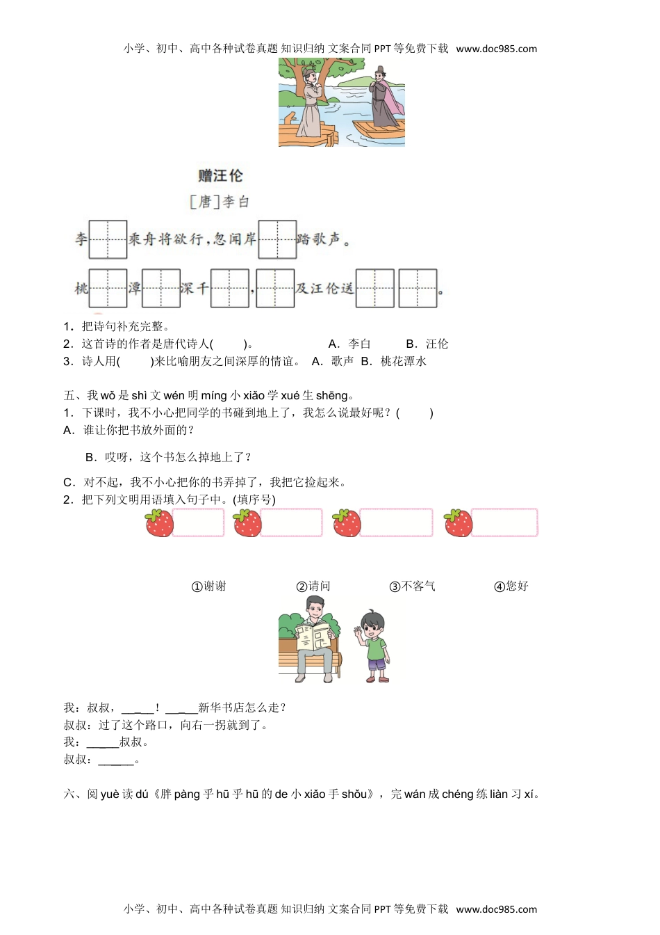 人教部编版一年级语文下册 课课练-语文园地三-人教部编版（含答案）.doc