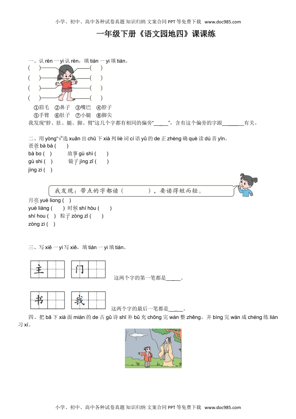 人教部编版一年级语文下册 课课练-语文园地四-人教部编版（含答案）.doc