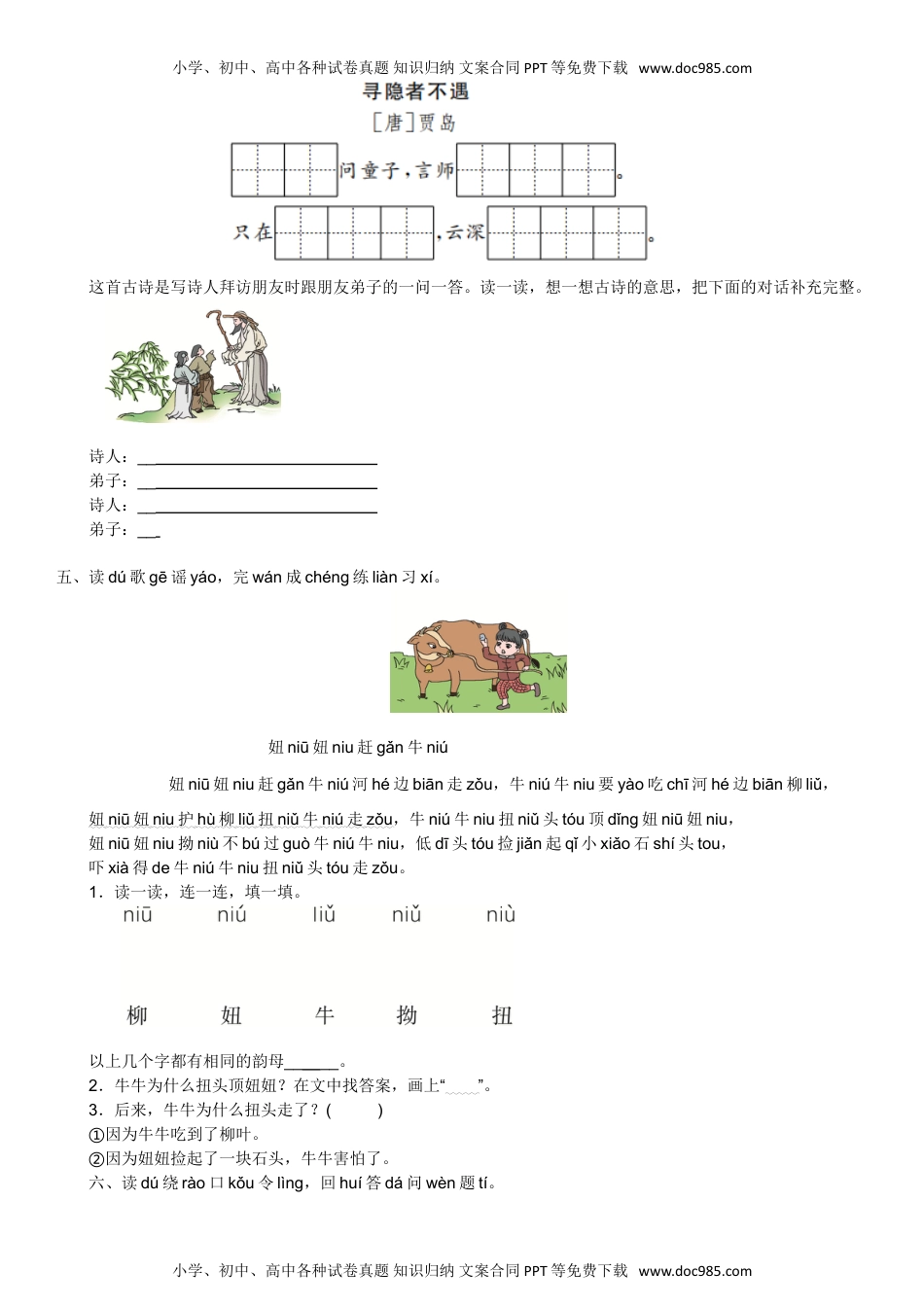 人教部编版一年级语文下册 课课练-语文园地四-人教部编版（含答案）.doc