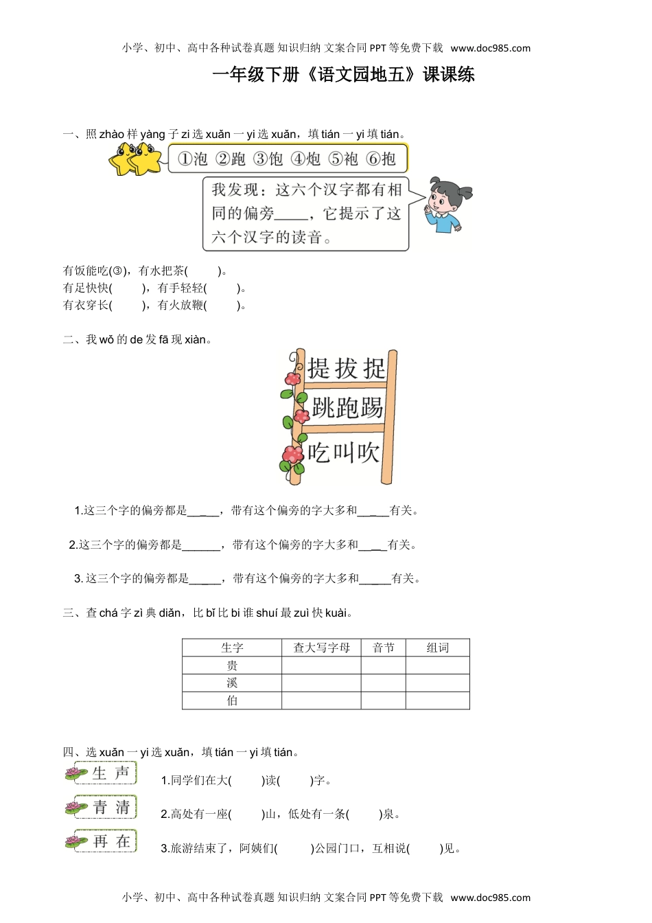 人教部编版一年级语文下册 课课练-语文园地五-人教部编版（含答案）.doc