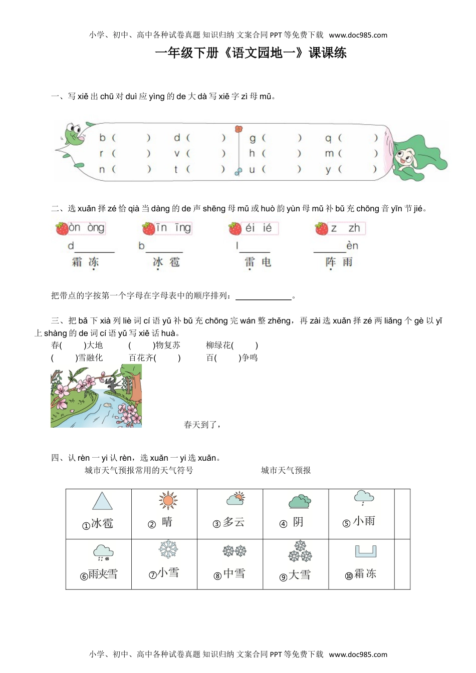 人教部编版一年级语文下册 课课练-语文园地一-人教部编版（含答案）.doc