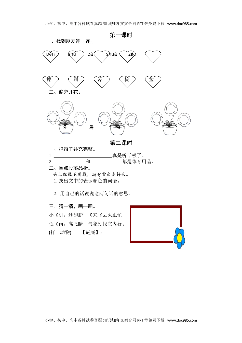 小学一年级语文下册语文园地八 课时练.doc