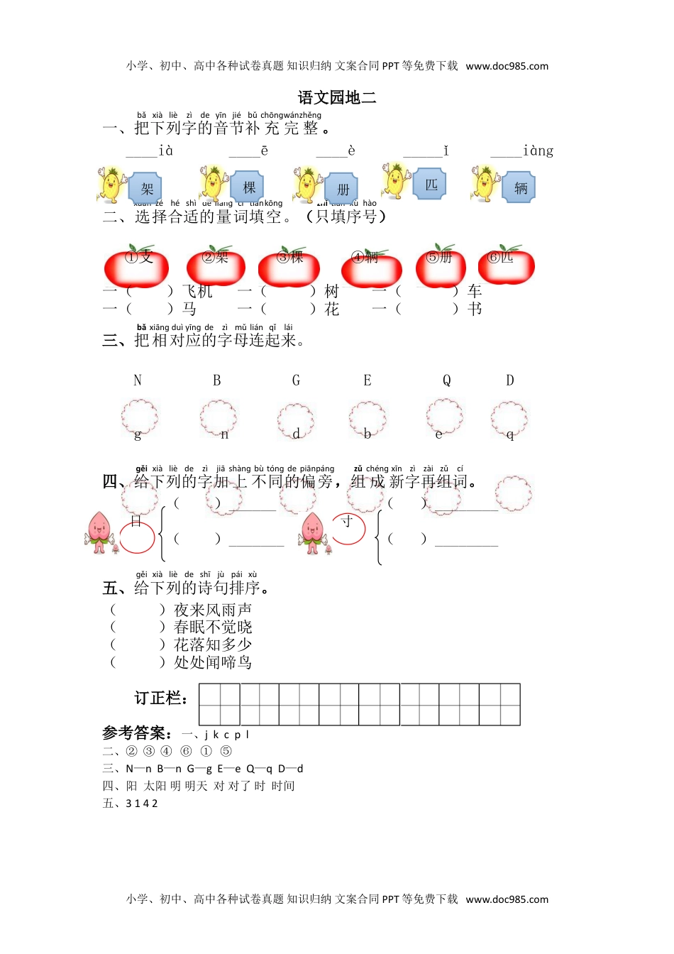 小学一年级语文下册语文园地二.doc