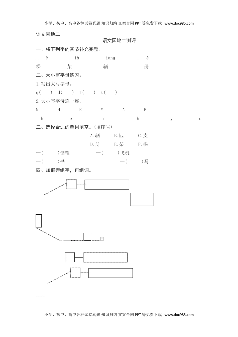 小学一年级语文下册语文园地二测评.doc