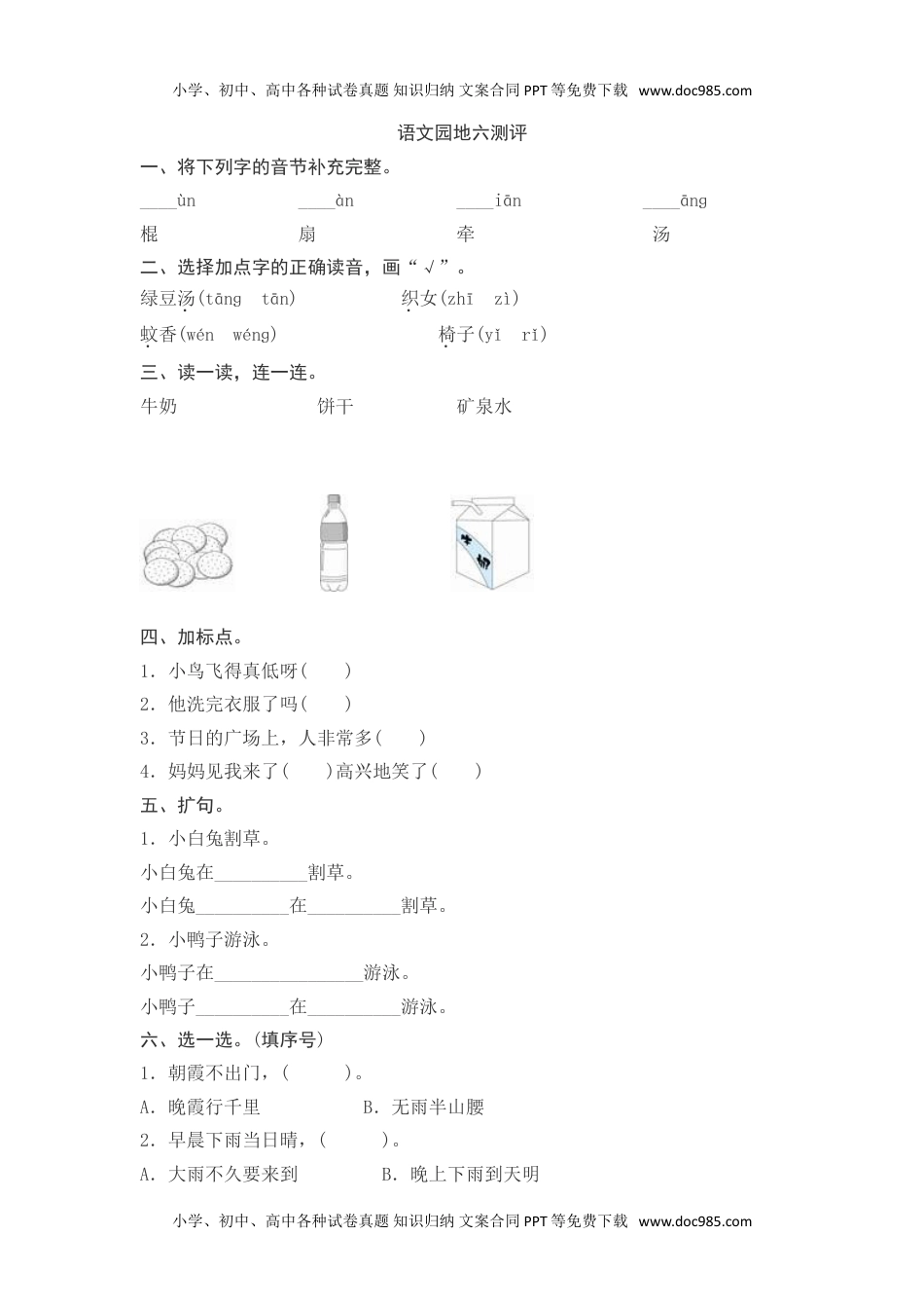 小学一年级语文下册语文园地六测评.doc