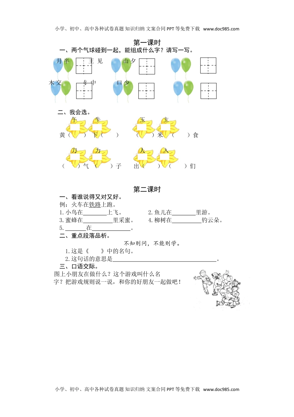 小学一年级语文下册语文园地七 课时练.doc