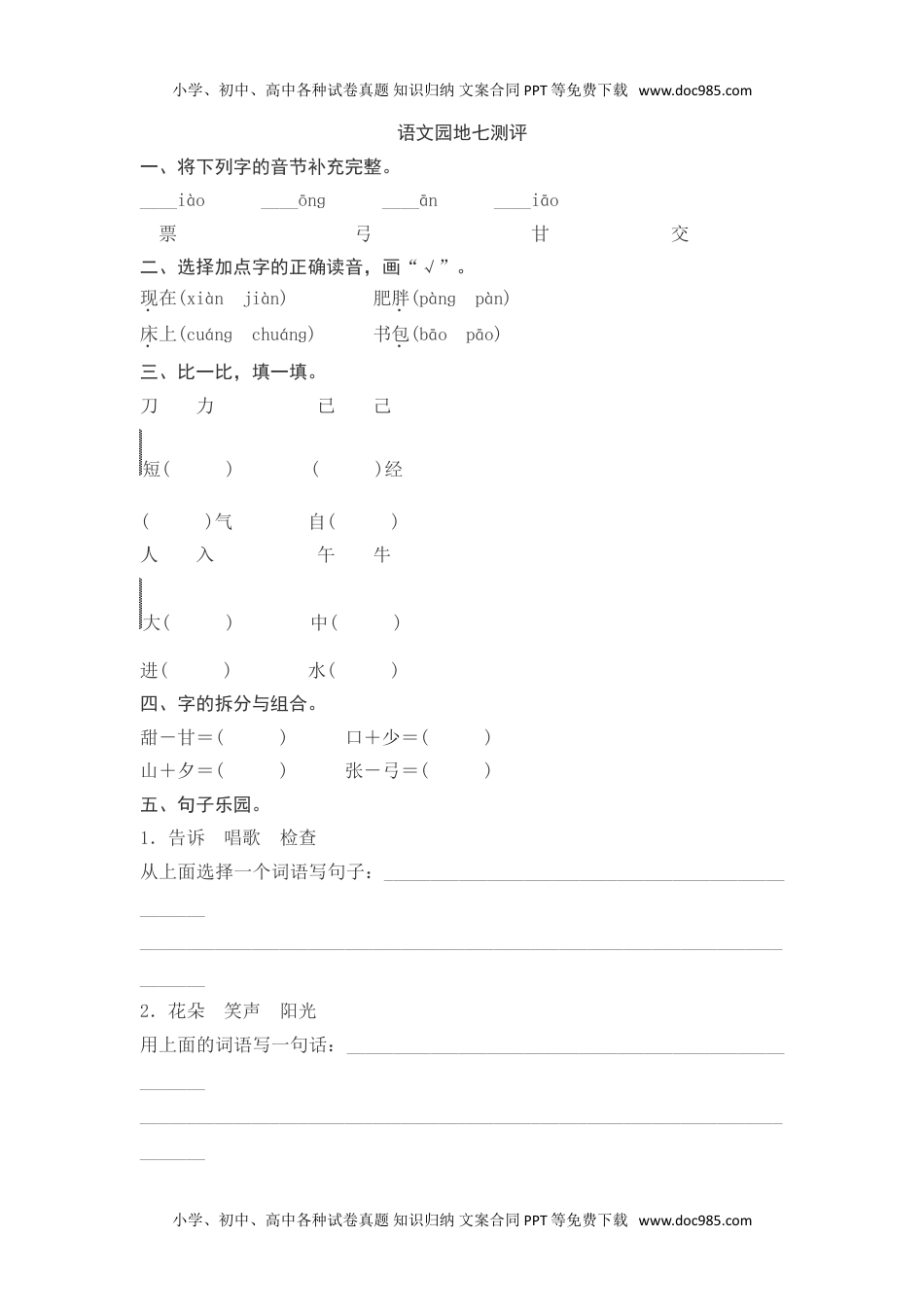 小学一年级语文下册语文园地七测评.doc