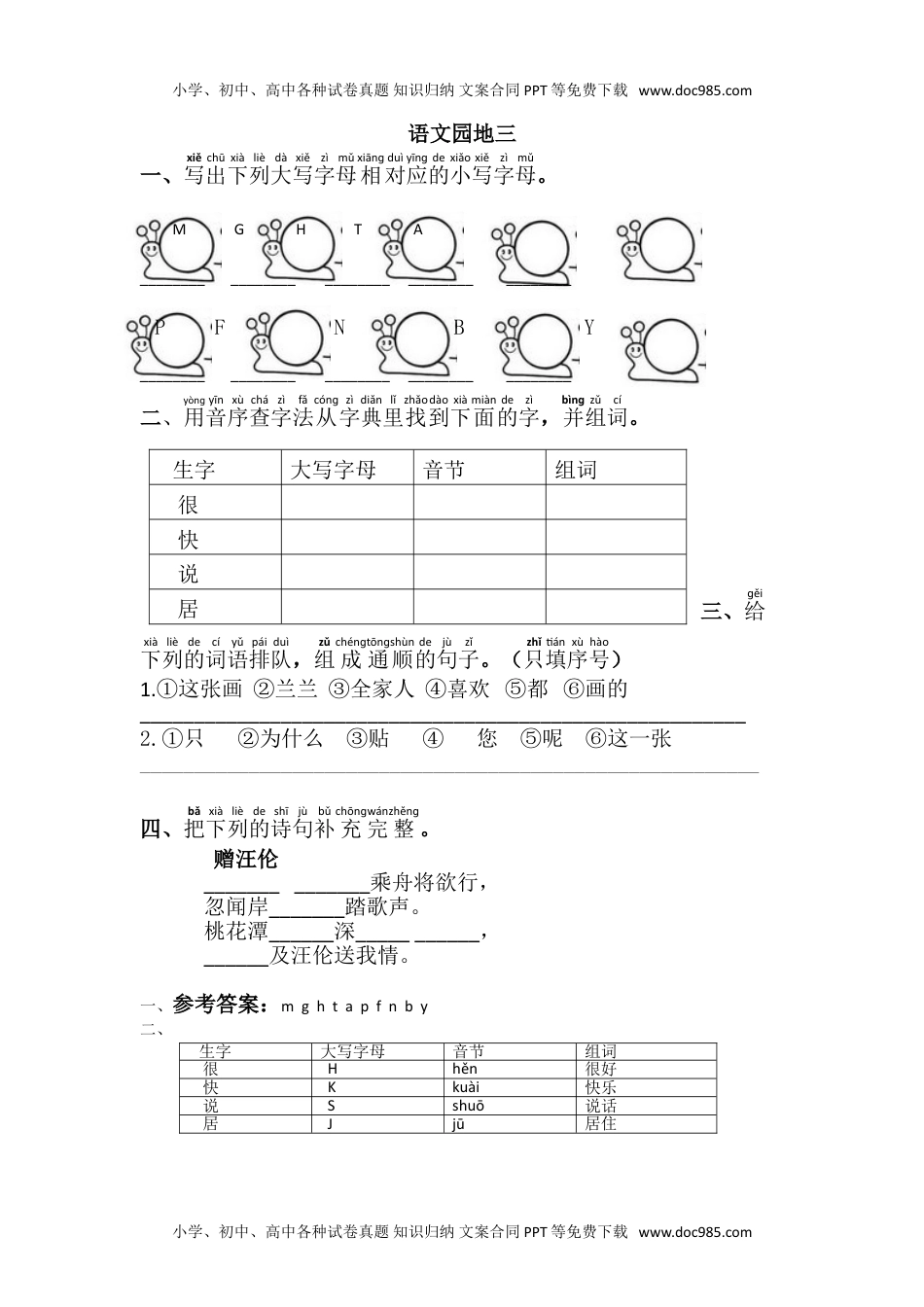 小学一年级语文下册语文园地三.doc