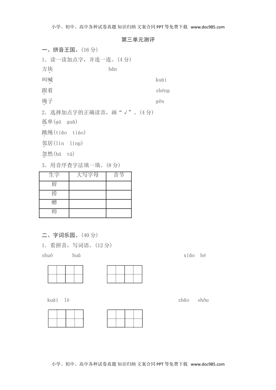 小学一年级语文下册语文园地三测评.doc