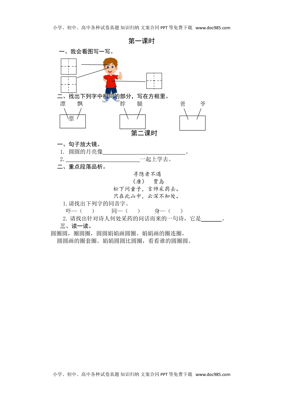 小学一年级语文下册语文园地四 课时练.doc