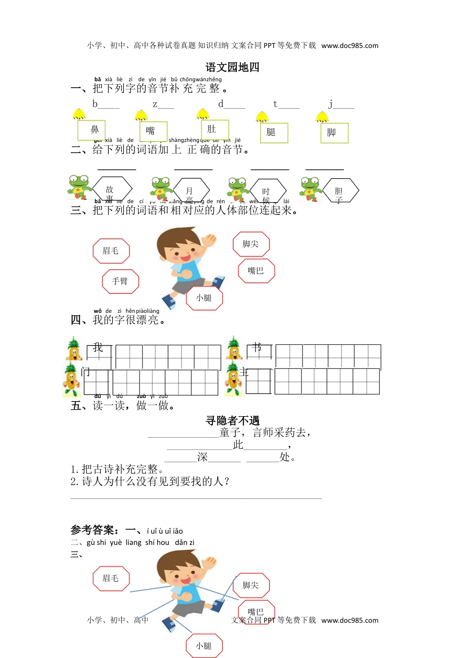 小学一年级语文下册语文园地四.doc