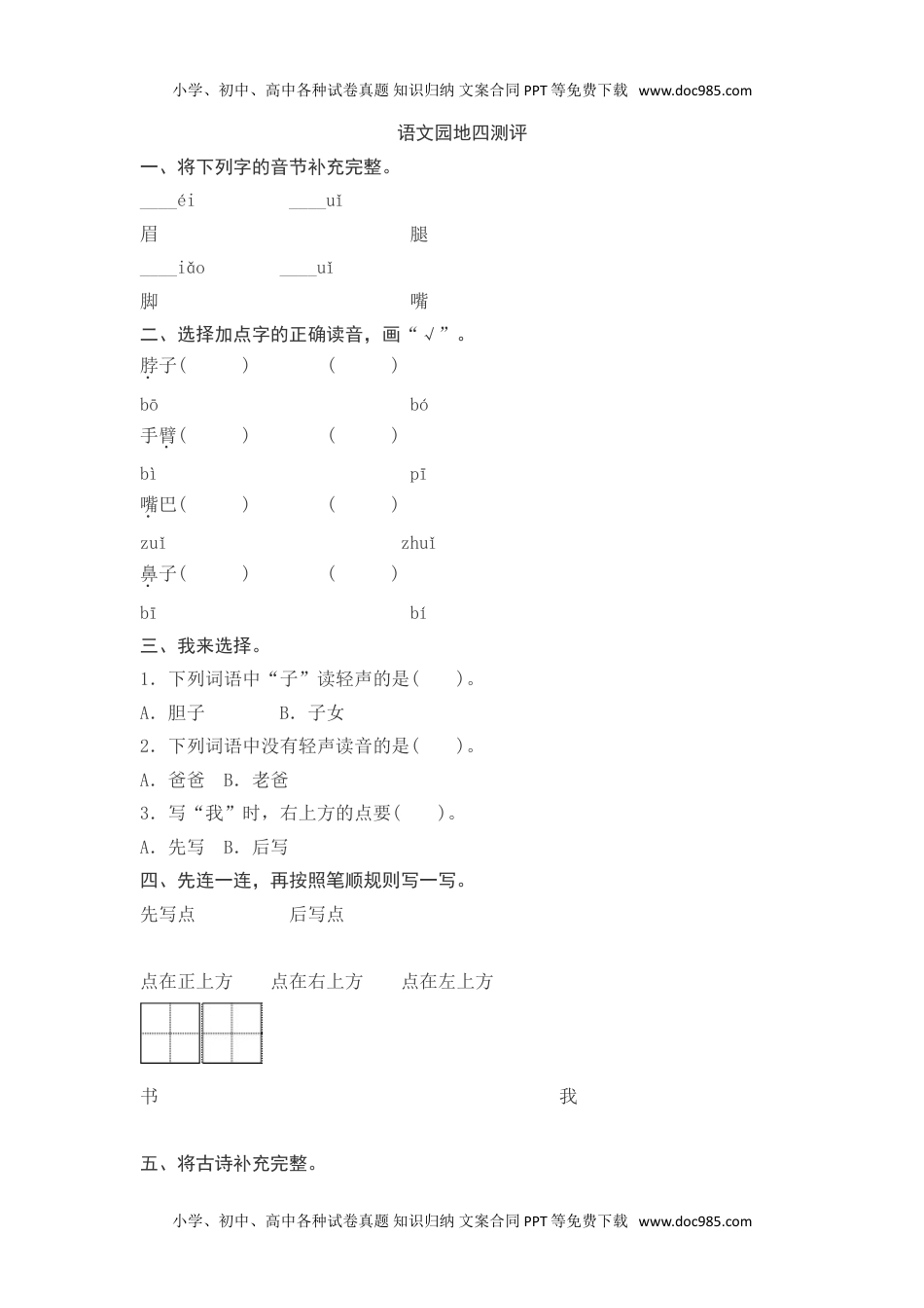 小学一年级语文下册语文园地四测评.doc