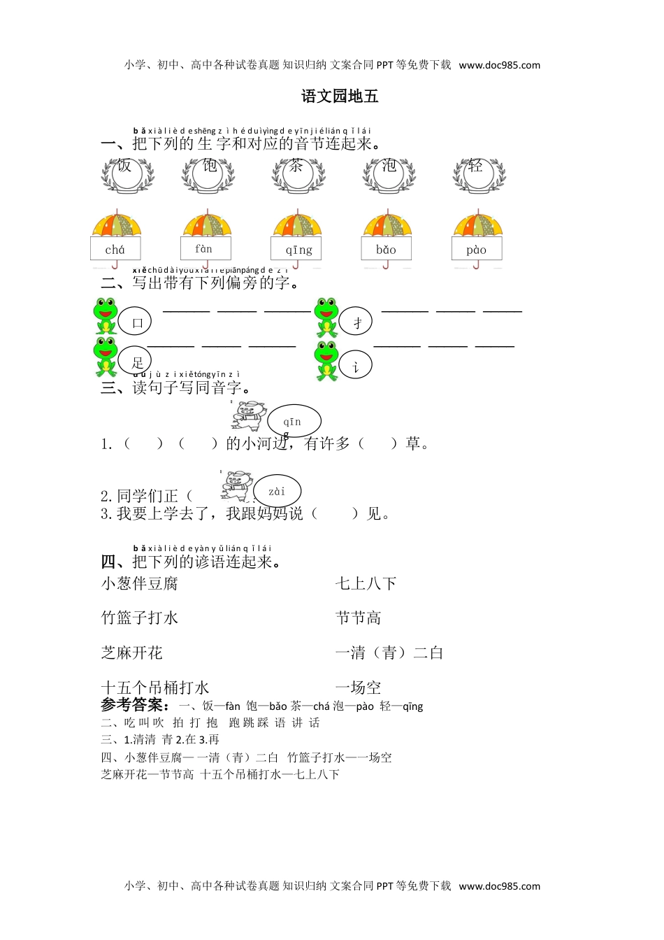 小学一年级语文下册语文园地五.doc