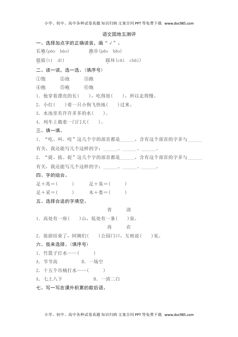 小学一年级语文下册语文园地五测评.doc