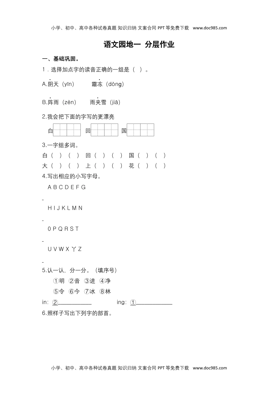 小学一年级语文下册语文园地一 -一年级语文下册课时练分层作业（部编版）.docx