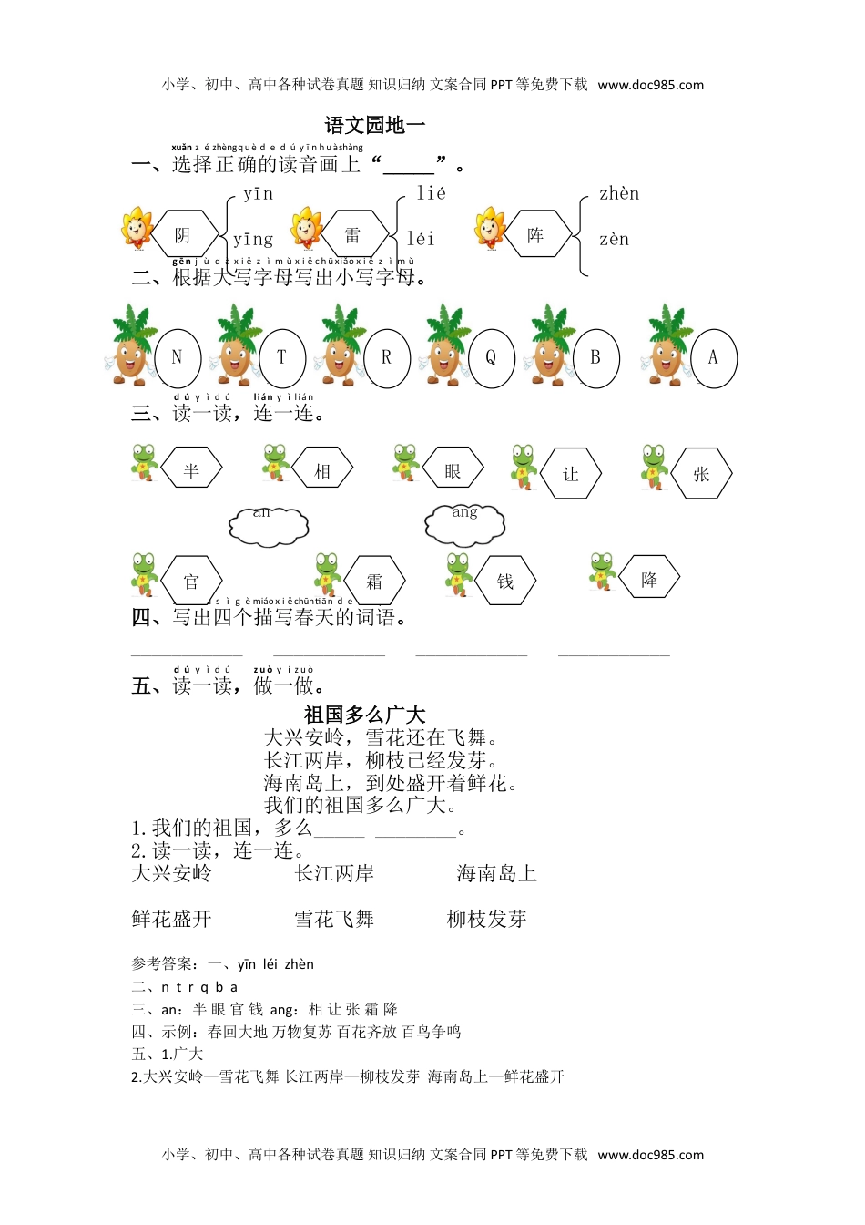 小学一年级语文下册语文园地一.doc