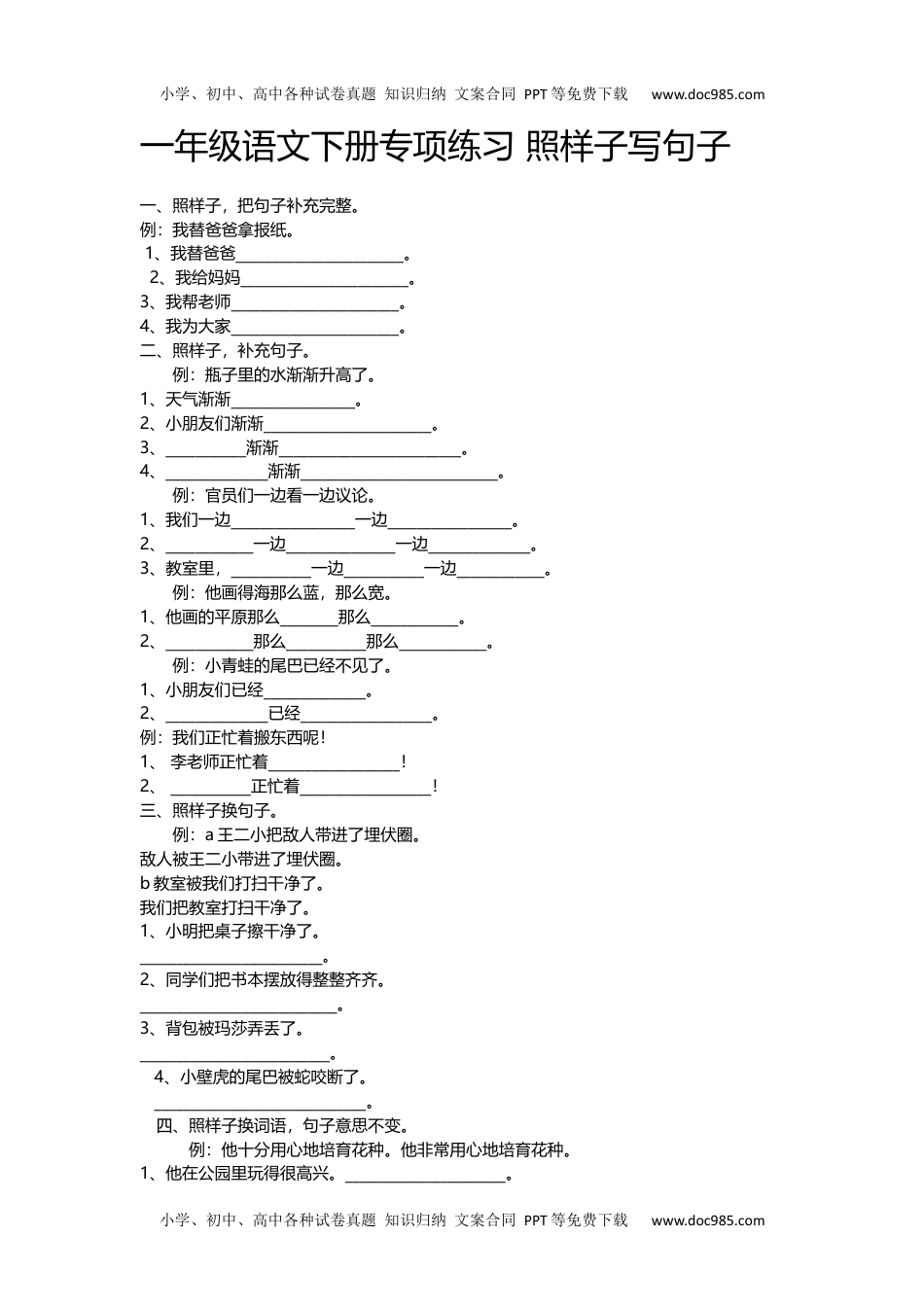 小学一年级语文下册照样子写句子.docx