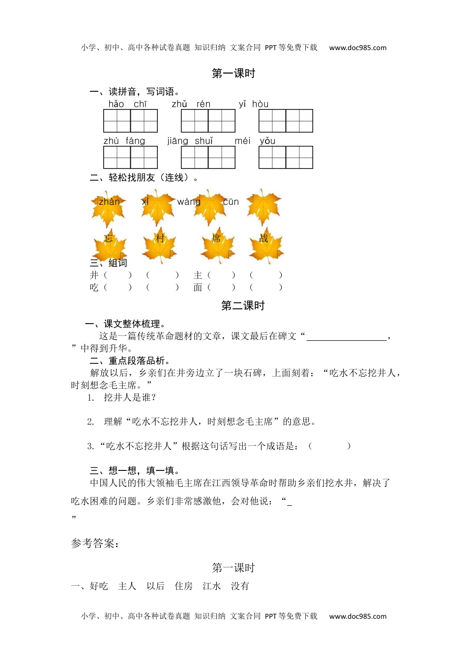 小学一年级语文下册1 吃水不忘挖井人 课时练.docx