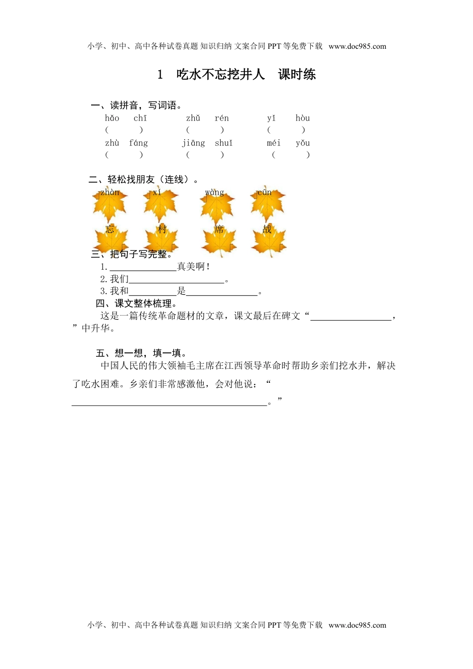 小学一年级语文下册1 吃水不忘挖井人.doc