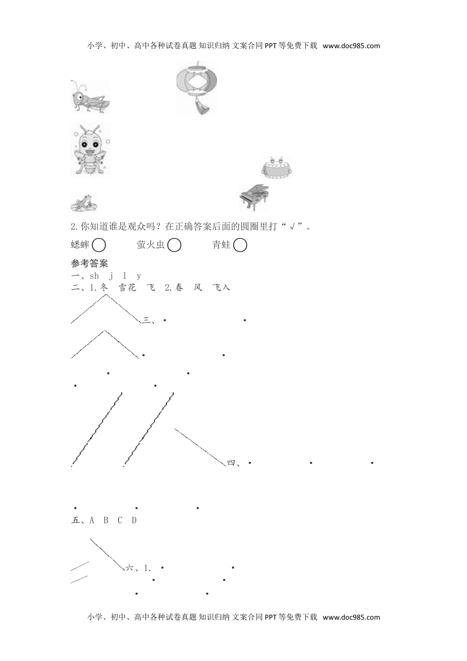 小学一年级语文下册1　春夏秋冬 课时测评方案.doc