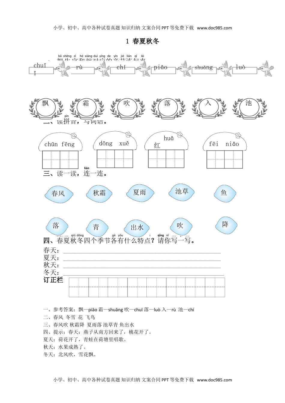 小学一年级语文下册1.春夏秋冬.doc