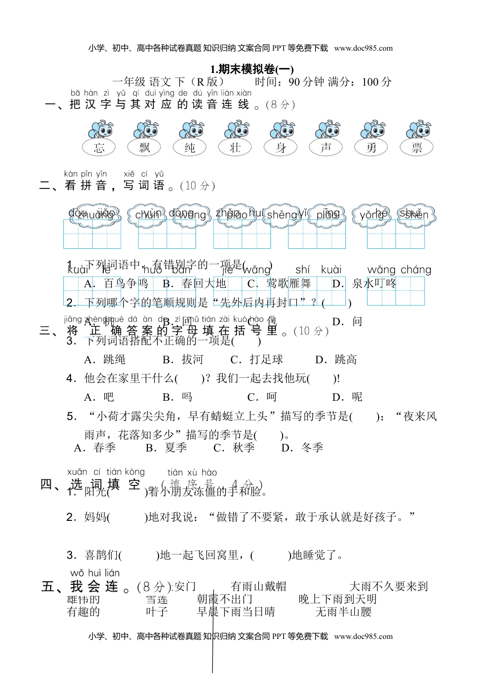 小学一年级语文下册1.期末模拟卷(一).doc