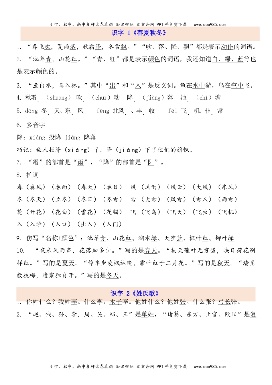 小学一年级语文下册1下第1单元每课知识点.docx