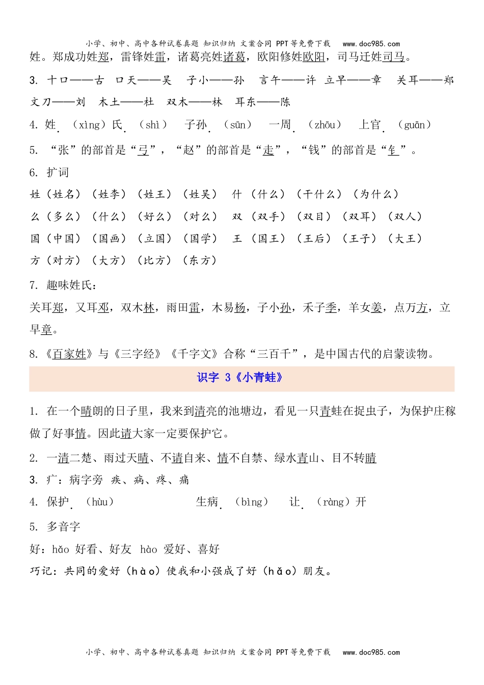 小学一年级语文下册1下第1单元每课知识点.docx