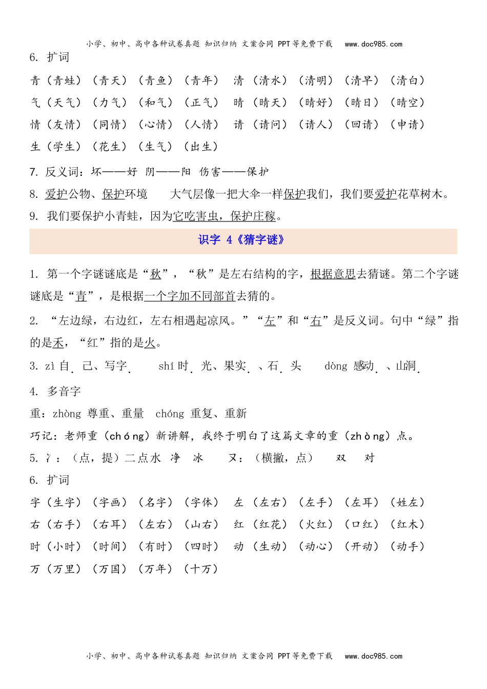 小学一年级语文下册1下第1单元每课知识点.docx