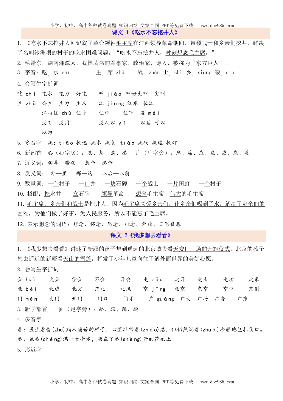 小学一年级语文下册1下第2单元每课知识点.docx