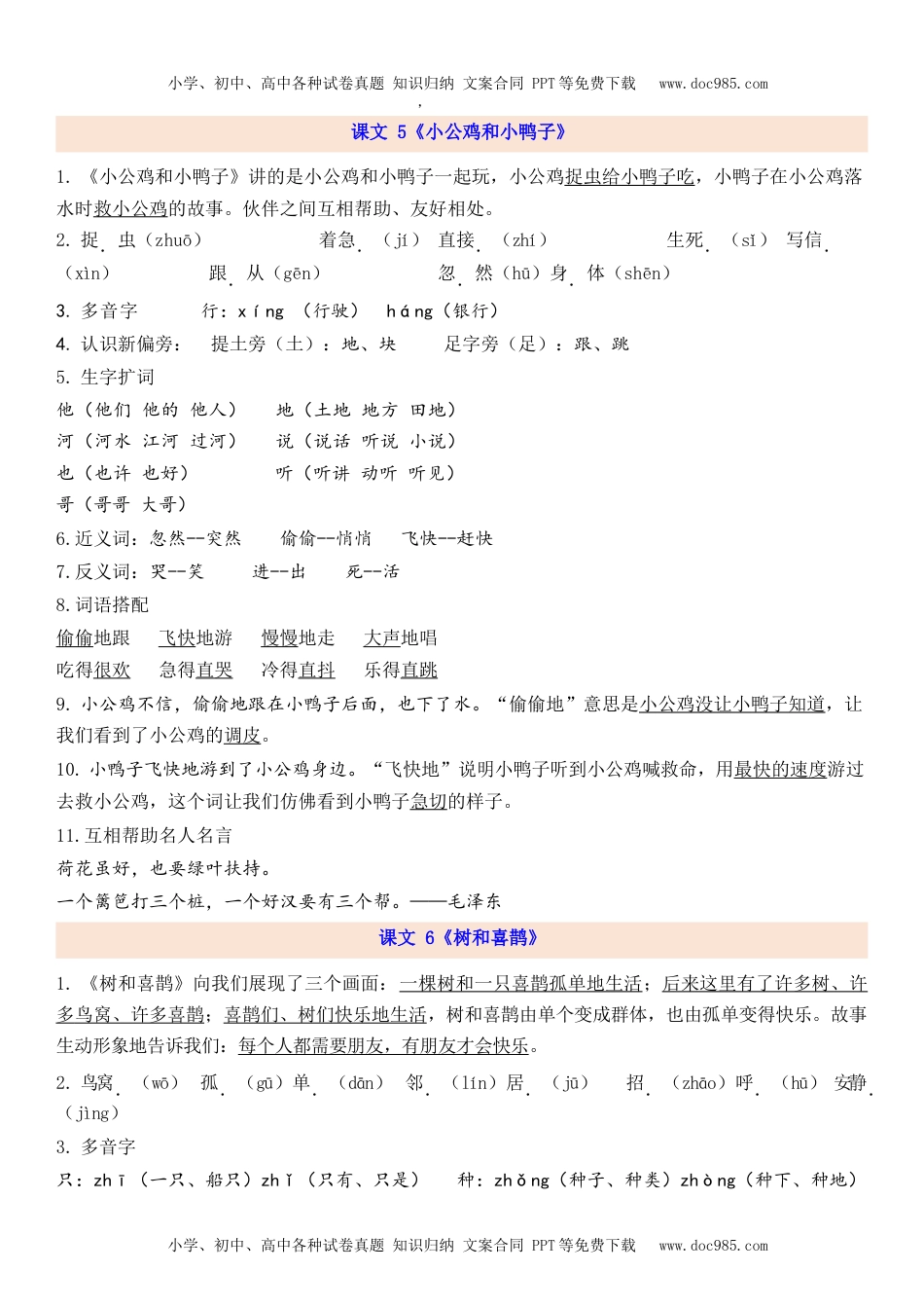 小学一年级语文下册1下第3单元每课知识点.docx