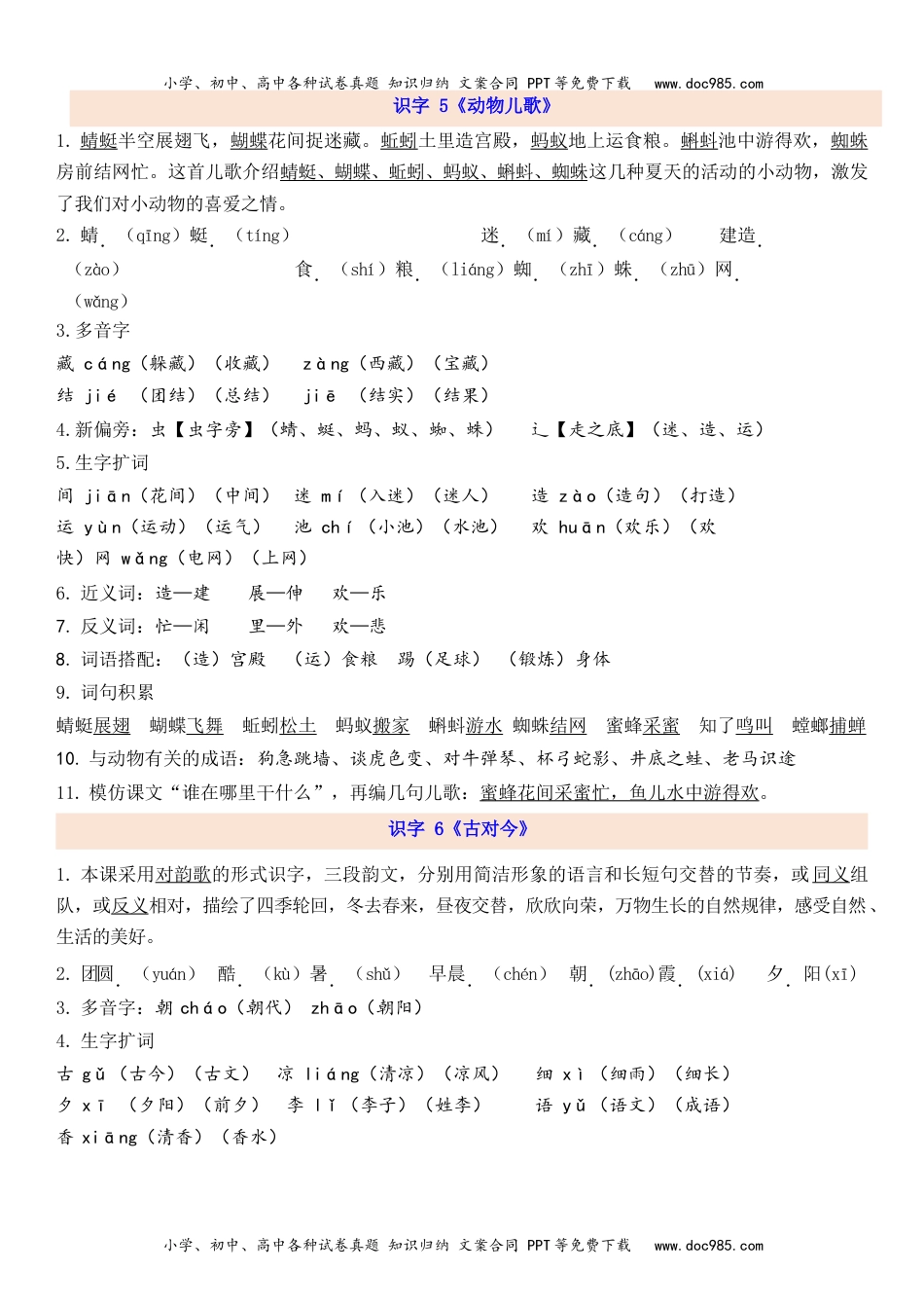 小学一年级语文下册1下第5单元每课知识点.docx