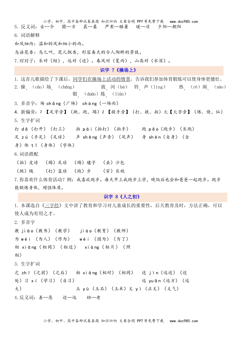 小学一年级语文下册1下第5单元每课知识点.docx