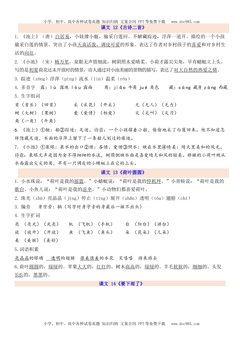 小学一年级语文下册1下第6单元每课知识点.docx