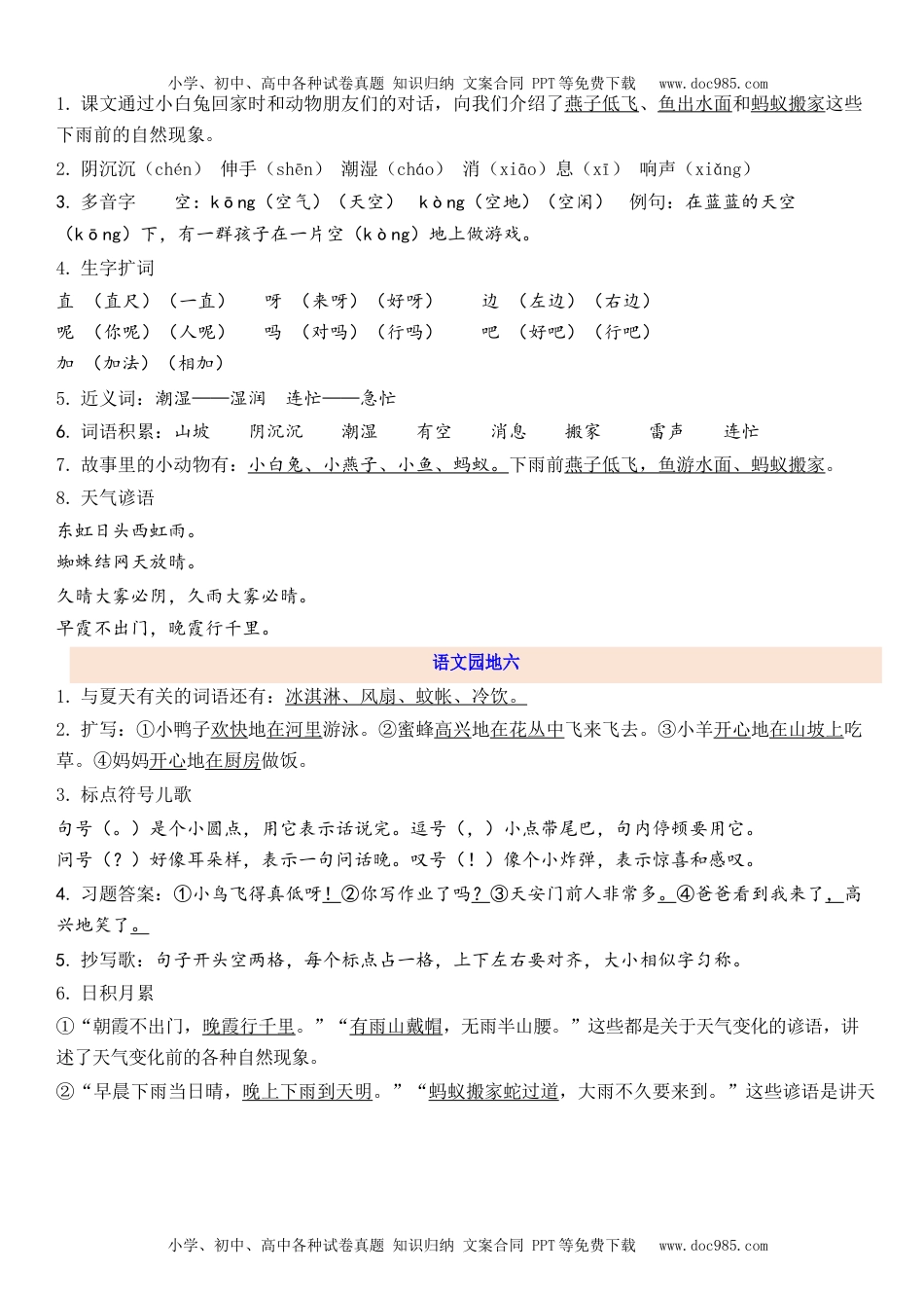 小学一年级语文下册1下第6单元每课知识点.docx