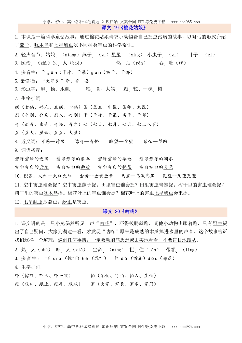 小学一年级语文下册1下第8单元每课知识点.docx