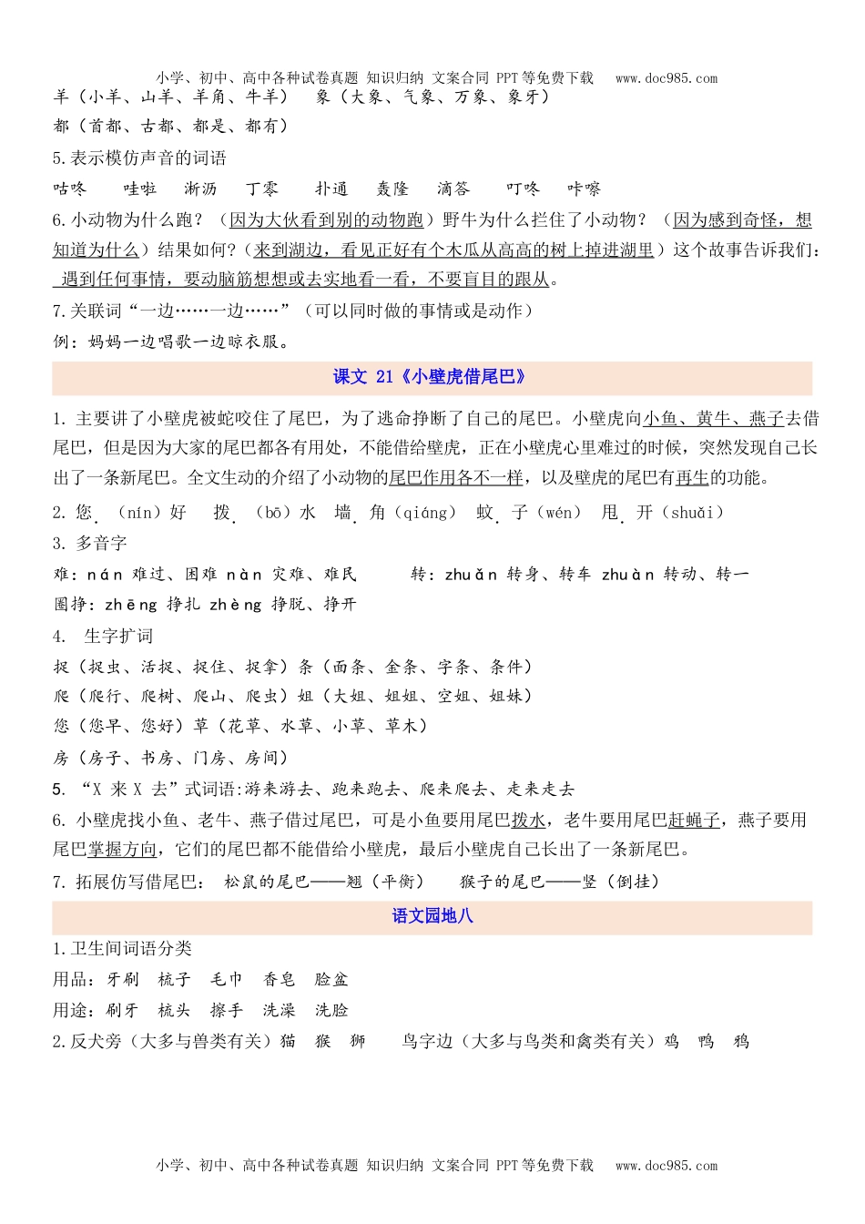 小学一年级语文下册1下第8单元每课知识点.docx