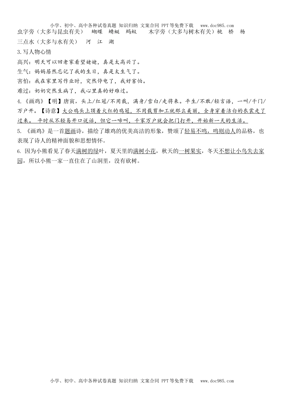 小学一年级语文下册1下第8单元每课知识点.docx