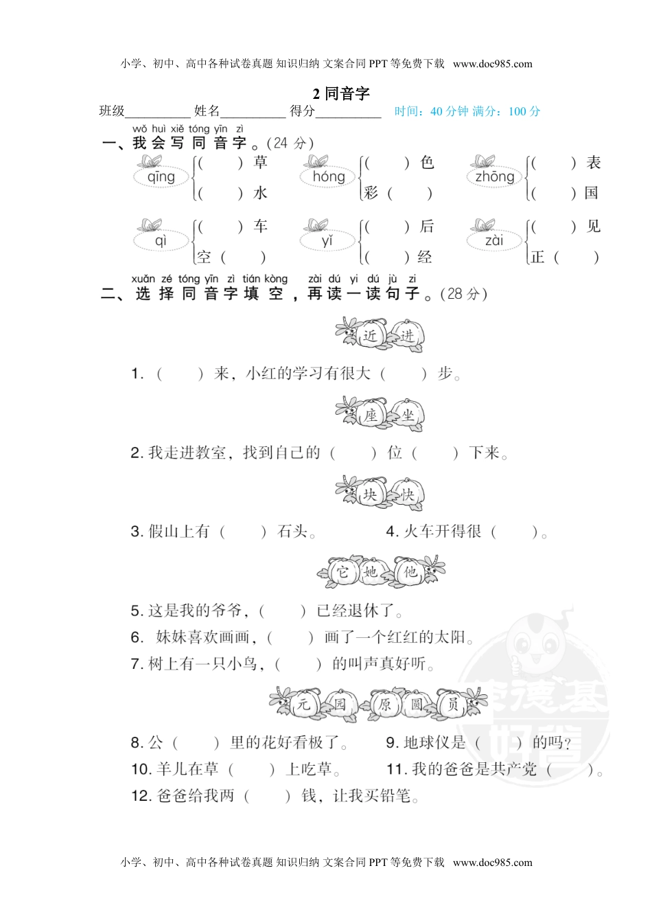 小学一年级语文下册2 同音字.doc